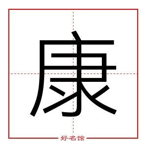 康五行|康字五行属什么